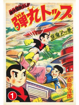 cover image of 弾丸トップ１
